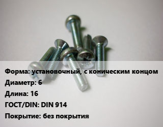 Винт установочный, с коническим концом 6х16 DIN 914 без покрытия, цена за 100 шт, кг цена от 402.78 Тг / кг, где купить, условия доставки в Шымкенте и Южно-Казахстанской области